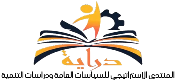 المنتدي الاستراتيجي للسياسات العامة و دراسات التنمية
